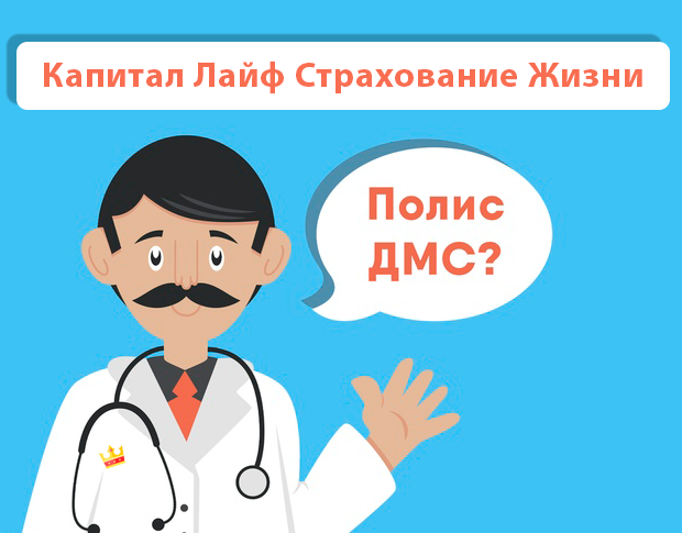 ДМС рейтинг Капитал Лайф Страхование Жизни