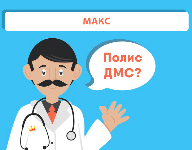 ДМС рейтинг МАКС