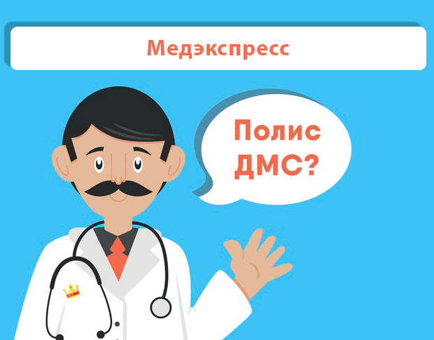 ДМС рейтинг Медэкспресс