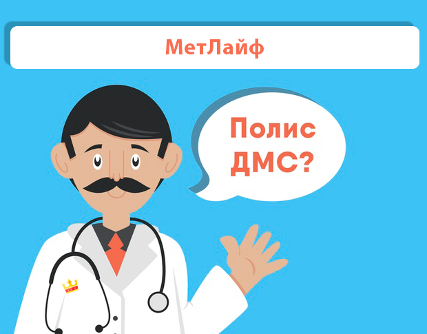 ДМС рейтинг МетЛайф