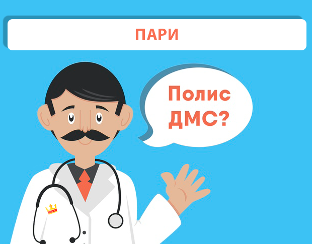 ДМС рейтинг ПАРИ