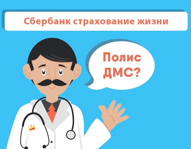 ДМС рейтинг Сбербанк страхование жизни
