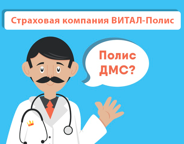 ДМС рейтинг Страховая компания ВИТАЛ-Полис
